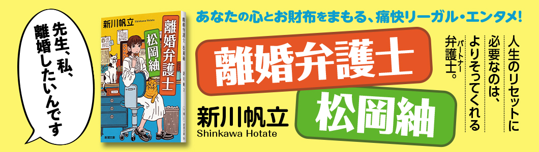 新川帆立『離婚弁護士 松岡紬』