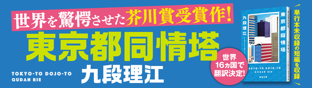 九段理江『東京都同情塔』