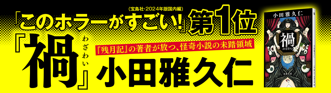 小田雅久仁『禍』