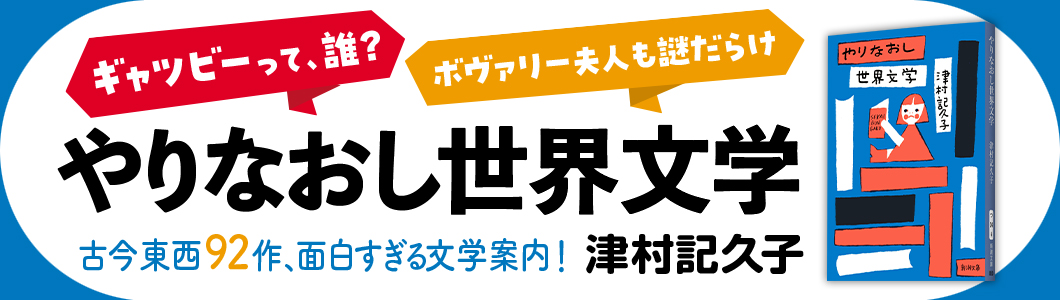 津村記久子『やりなおし世界文学』
