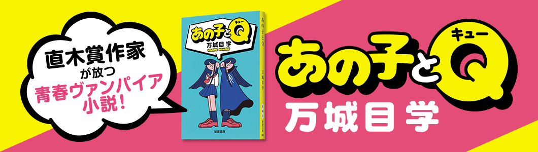 万城目学『あの子とQ』