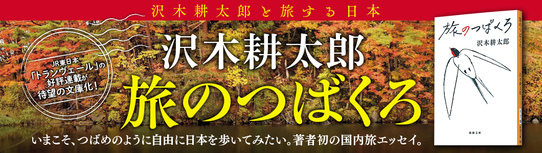 沢木耕太郎『旅のつばくろ』