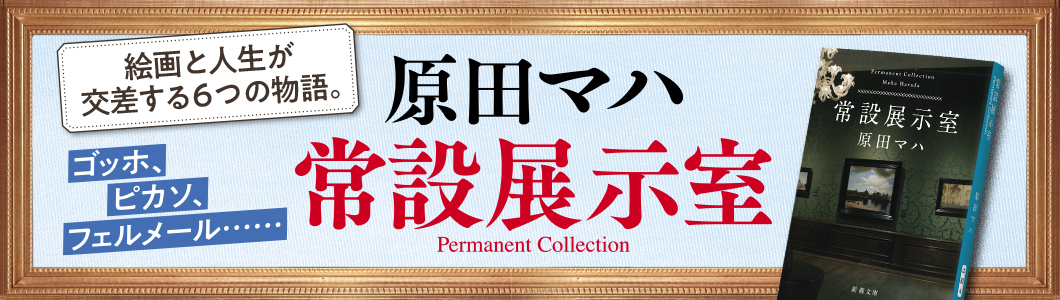 原田マハ『常設展示室―Permanent Collection―』