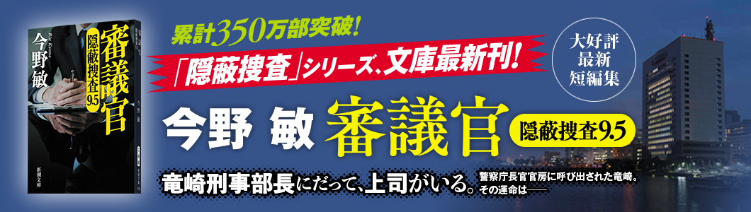 今野敏『審議官─隠蔽捜査9.5─』