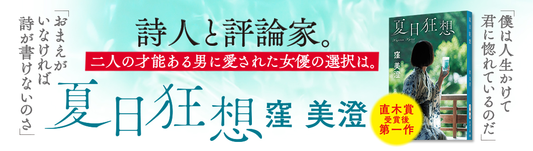 窪美澄『夏日狂想』