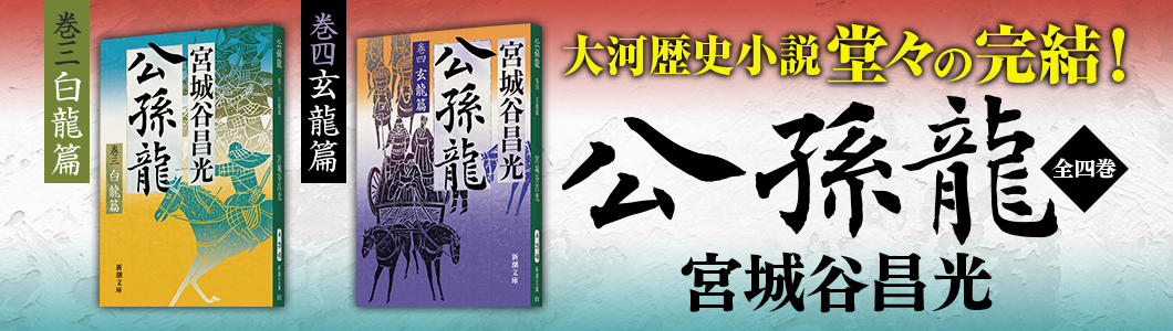 宮城谷昌光『公孫龍 巻三 白龍篇』『公孫龍 巻四 玄龍篇』