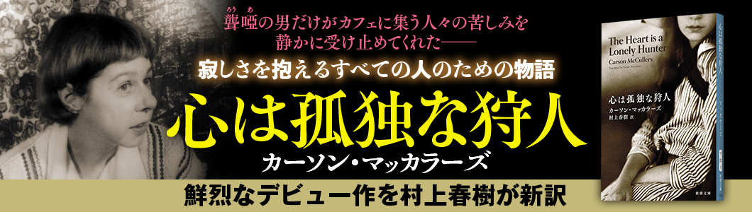 カーソン・マッカラーズ、村上春樹 訳『心は孤独な狩人』