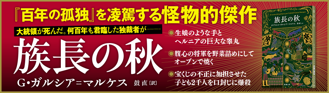 ガブリエル・ガルシア=マルケス『族長の秋』