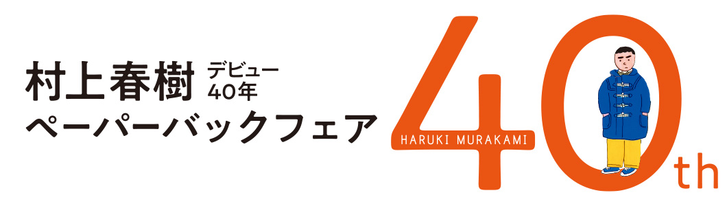 “今月のフェア「村上春樹　デビュー40年　ペーパーバックフェア」”
