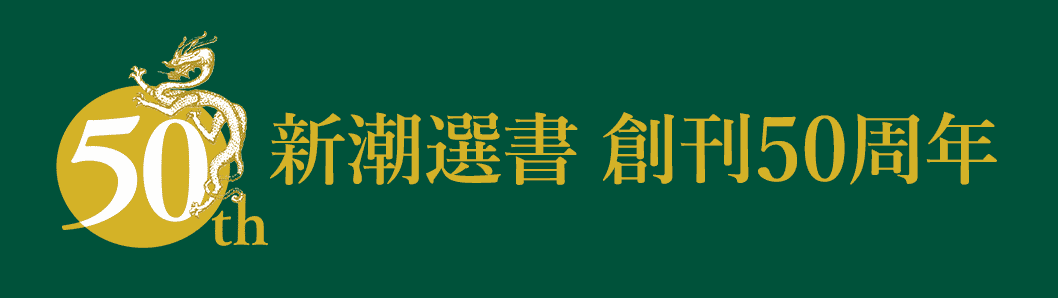 新潮選書 創刊50周年