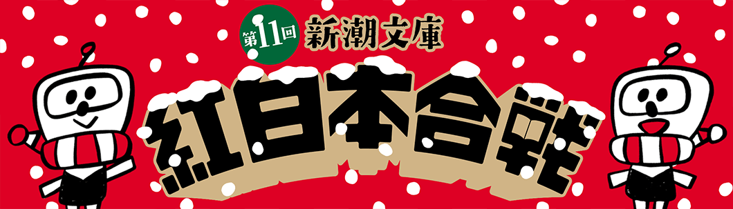 今月のフェア「第11回　新潮文庫　紅白本合戦」