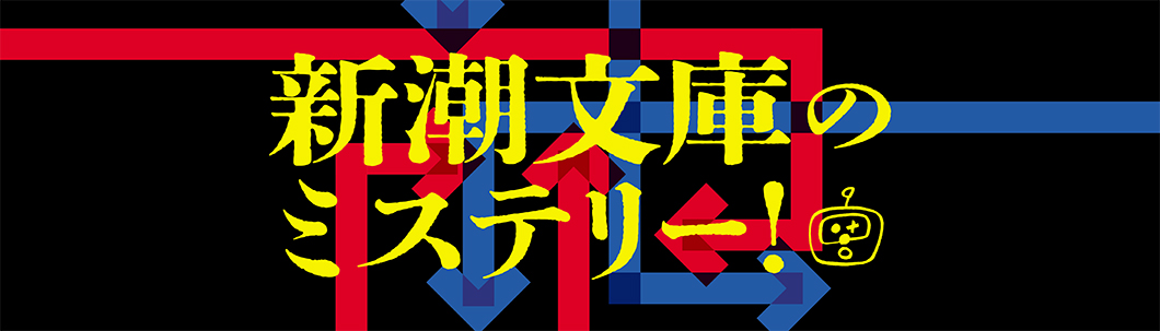 今月のフェア「ミステリー＆サスペンスフェア」