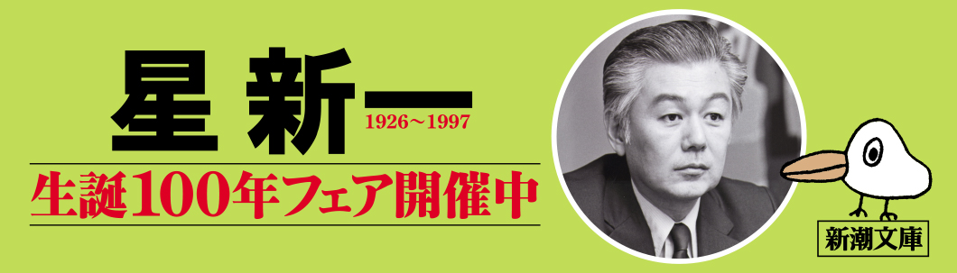 星新一生誕100年フェア