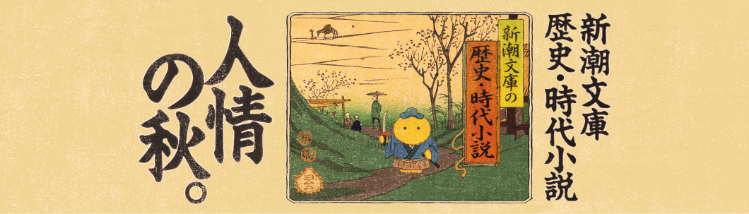 今月のフェア「新潮文庫の歴史・時代小説」