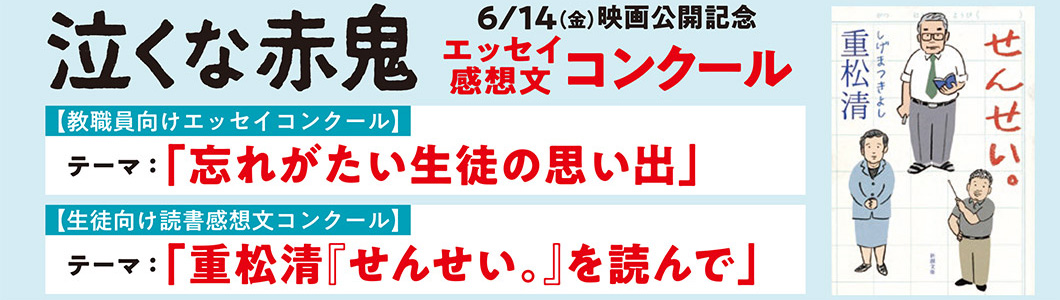 映画 泣くな赤鬼 公開記念 エッセイ 読書感想文コンクール 受賞者発表 News Headlines 新潮社