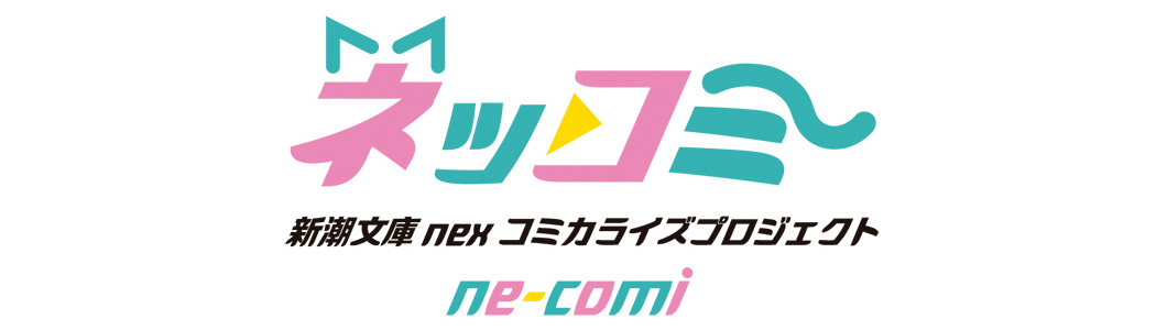 ne-comi（ネッコミ）｜新潮文庫nexコミカライズプロジェクト
