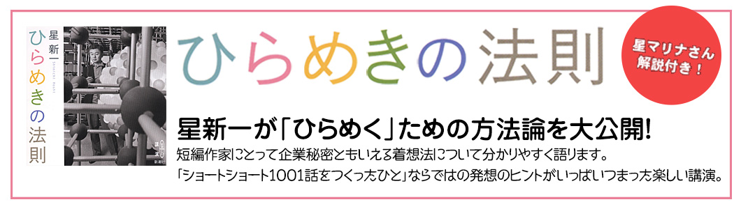 星新一『ひらめきの法則』