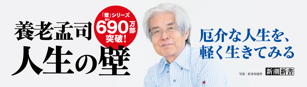 養老孟司／著『人生の壁』
