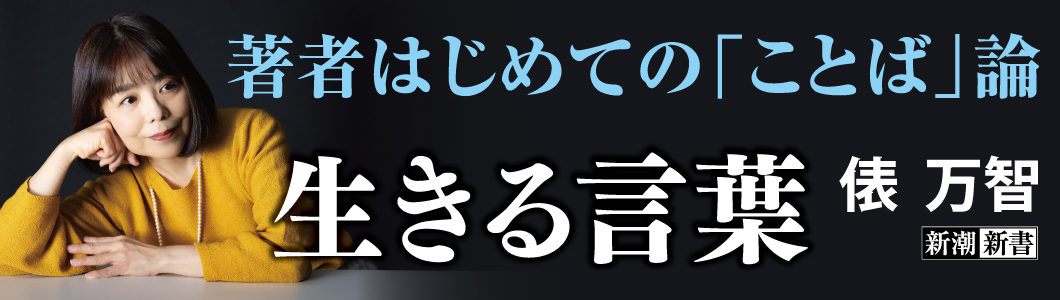 俵万智／著『生きる言葉』