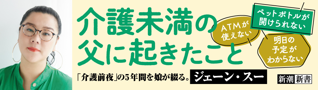 ジェーン・スー／著『介護未満の父に起きたこと』