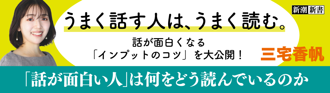 三宅香帆／著『「話が面白い人」は何をどう読んでいるのか』