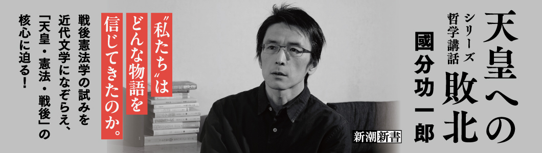 國分功一郎／著『天皇への敗北─シリーズ哲学講話─』
