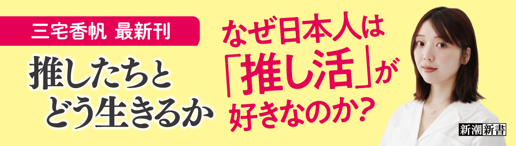 三宅香帆／著『推したちとどう生きるか』