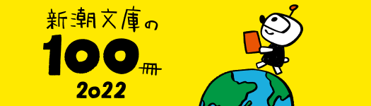 新潮文庫の100冊 2022