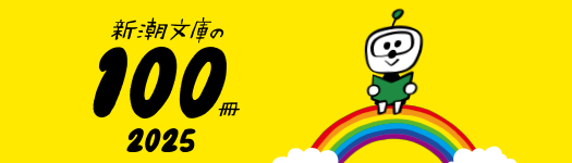 新潮文庫の100冊　2025