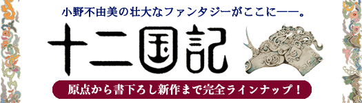 十二国記