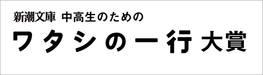 ワタシの一行大賞