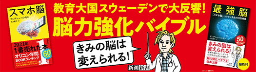 アンデシュ・ハンセン『最強脳―『スマホ脳』ハンセン先生の特別授業―』