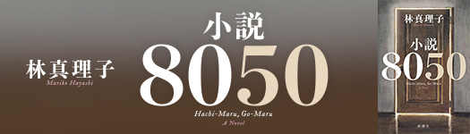 林真理子『小説8050』特設サイト