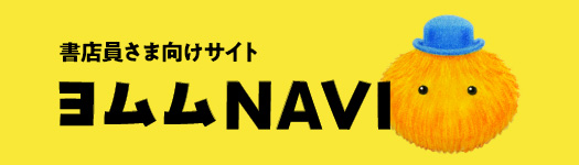 書店員さま向けサイト ヨムムNAVI