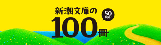 新潮文庫の100冊