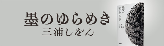 三浦しをん『墨のゆらめき』
