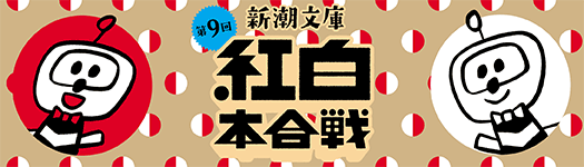 今月のフェア「第9回　新潮文庫　紅白本合戦」