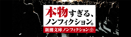 今月のフェア「新潮文庫ノンフィクション」