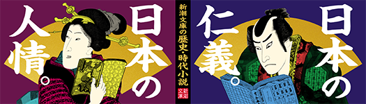 今月のフェア「新潮文庫の歴史・時代小説」