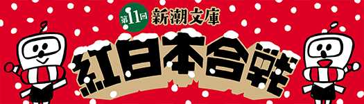 今月のフェア「第11回　新潮文庫　紅白本合戦」