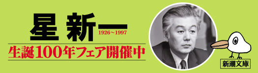 今月のフェア「星新一生誕100年フェア
