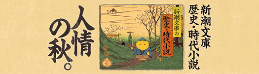 今月のフェア「新潮文庫の歴史・時代小説」
