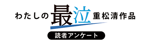 重松清の本」フェア｜新潮文庫｜新潮社