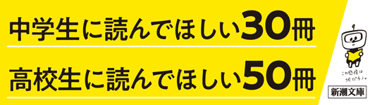「中学生に読んでほしい30冊」「高校生に読んでほしい50冊」