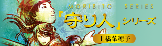 上橋菜穂子「守り人」シリーズ 新潮社特設サイト