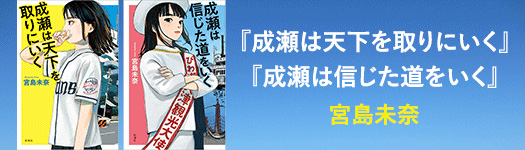 宮島未奈『成瀬は天下を取りにいく』