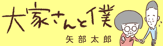 矢部太郎『大家さんと僕』