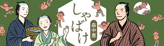 畠中恵『しゃばけ』