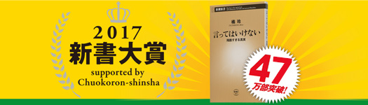 言ってはいけない―残酷すぎる真実―