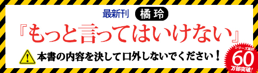 もっと言ってはいけない